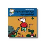 کتاب دیرام دیرام توی خونه تولد شیمو جونه (شیمو 44) اثر لوسی کازینس ترجمه مریم اسلامی نشر پنجره