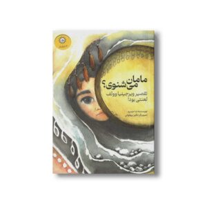 کتاب مامان می شنوی (تقصیر ویرجینیا وولف لعنتی بود) اثر ندا حیدری نشر ایران بان