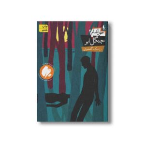 کتاب جنگل ابر (خون آشام 4) اثر سیامک گلشیری نشر افق