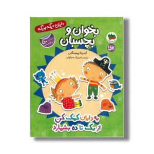 کتاب بخوان و بچسبان به دایان کمک کن از یک تا ده بشمارد (دایان دیگه بزرگه) اثر آندرئا پینینگتن ترجمه شهرزاد سراوان نشر افق
