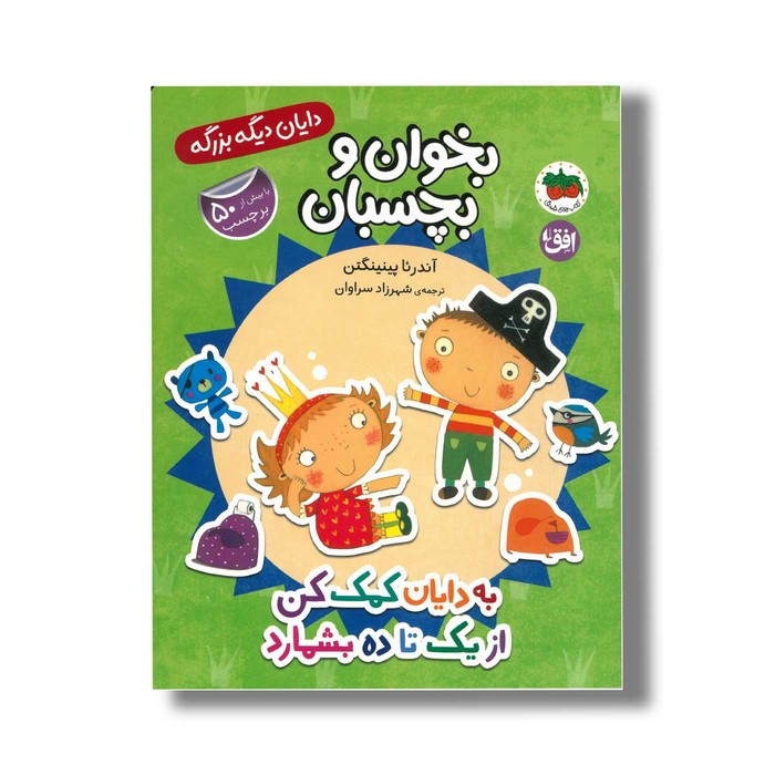 کتاب بخوان و بچسبان به دایان کمک کن از یک تا ده بشمارد (دایان دیگه بزرگه) اثر آندرئا پینینگتن ترجمه شهرزاد سراوان نشر افق
