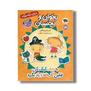 کتاب بخوان و بچسبان به دایان کمک کن اولین کلمه ها را یاد بگیرد (دایان دیگه بزرگه) اثر آندرئا پینینگتن ترجمه شهرزاد سراوان نشر افق
