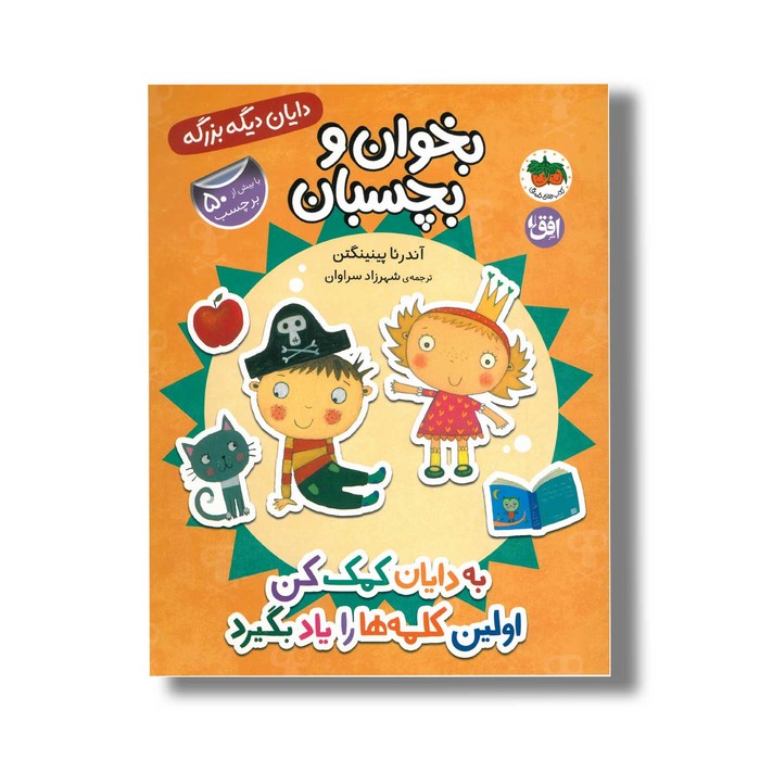 کتاب بخوان و بچسبان به دایان کمک کن اولین کلمه ها را یاد بگیرد (دایان دیگه بزرگه) اثر آندرئا پینینگتن ترجمه شهرزاد سراوان نشر افق