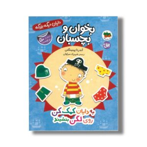 کتاب بخوان و بچسبان به دایان کمک کن روی لگن بنشیند (دایان دیگه بزرگه) اثر آندرئا پینینگتن ترجمه شهرزاد سراوان نشر افق