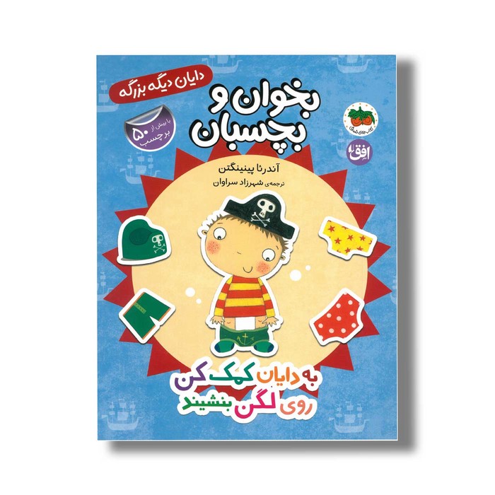 کتاب بخوان و بچسبان به دایان کمک کن روی لگن بنشیند (دایان دیگه بزرگه) اثر آندرئا پینینگتن ترجمه شهرزاد سراوان نشر افق