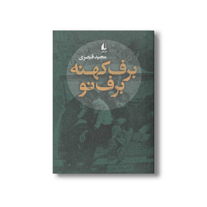 کتاب برف کهنه برف نو اثر مجید قیصری نشر افق
