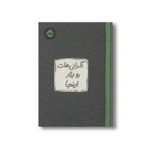 ژورنال نگرانی هات رو بذار اینجا نشر پرتقال