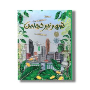 کتاب شهر زیر ذره بین اثر دبورا فرانکل ترجمه لیلا حسین رشیدی نشر کتاب چ
