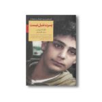 کتاب پسرت تنبل نیست (کلیدهای تربیت کودکان و نوجوانان) اثر آدام پرایس ترجمه الهام کرمانی نشر صابرین