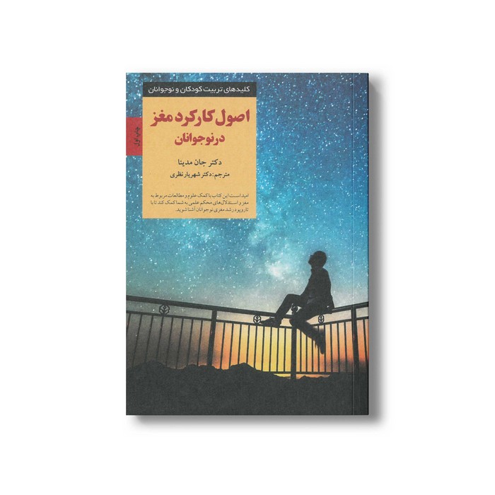 کتاب اصول کارکرد مغز در نوجوانان (کلیدهای تربیت کودکان و نوجوانان) اثر جان مدینا ترجمه شهریار نظری نشر صابرین