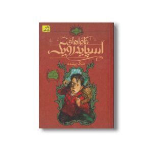 کتاب سنگ بیننده (ماجراهای اسپایدرویک 2) اثر هالی بلک و تونی دیترلیزی ترجمه محمد قصاع نشر افق