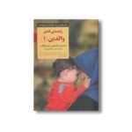 کتاب راهنمای کامل والدین 1 (کلیدهای تربیت کودکان و نوجوانان) اثر رابین گلداستین و جنت گالانت ترجمه مینا اخباری آزاد نشر صابرین
