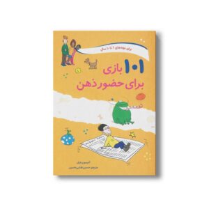 کتاب 101 بازی برای حضور ذهن (برای بچه های 6 تا 10 سال) اثر آلیسون بارتل ترجمه حسین فدایی حسین نشر صابرین