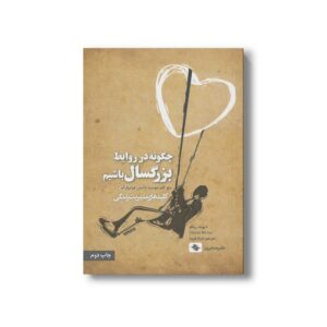 کتاب چگونه در روابط بزرگسال باشیم (کلیدهای مدیریت زندگی) اثر دیوید ریکو ترجمه فرناز فرود نشر صابرین