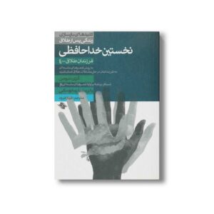 کتاب نخستین خداحافظی کلیدهای بازسازی زندگی پس از طلاق (فرزندان طلاق 4) اثر گری نیومن و پاتریشیا رمانوسکی ترجمه فرناز فرود نشر صابرین
