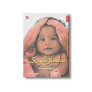 کتاب ماساژ کودک اثر آلن هیث و نیکی بین بریج ترجمه ناهید آزادمنش نشر صابرین