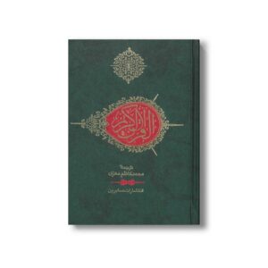 کتاب قرآن کریم ترجمه محمدکاظم معزی نشر صابرین