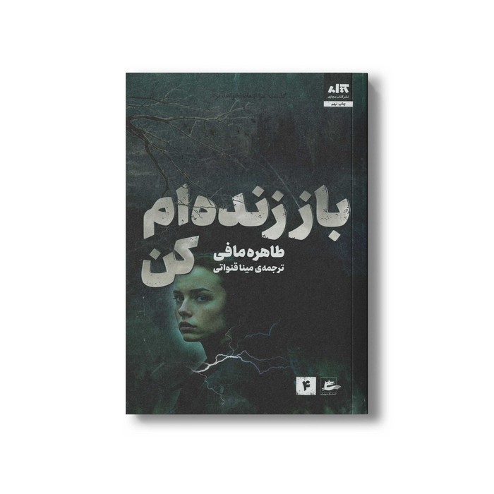 کتاب باز زنده ام کن اثر طاهره مافی ترجمه مینا قنواتی نشر کتاب مجازی