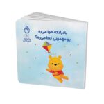 کتاب بادبادکه هوا می ره پو مهمونی کجا می ره (پو کوچولو با دوستانش 1) اثر آلن الکساندر میلن ترجمه طیبه شامانی نشر شادزی