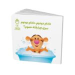 کتاب دادام دودوم دادام دودوم ببری چرا رفته حموم (پو کوچولو با دوستانش 2) اثر آلن الکساندر میلن ترجمه طیبه شامانی نشر شادزی