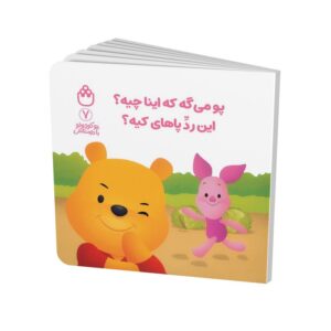 کتاب پو می گه که اینا چیه این رد پاهای کیه (پو کوچولو با دوستانش 7) اثر آلن الکساندر میلن ترجمه طیبه شامانی نشر شادزی