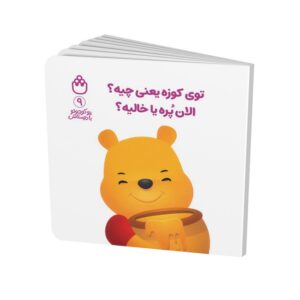 کتاب توی کوزه یعنی چیه الان پره یا خالیه (پو کوچولو با دوستانش 9) اثر آلن الکساندر میلن ترجمه طیبه شامانی نشر شادزی