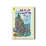 کتاب جایی که کوه بوسه می زند بر ماه اثر گریس لین ترجمه پروین علی پور نشر افق