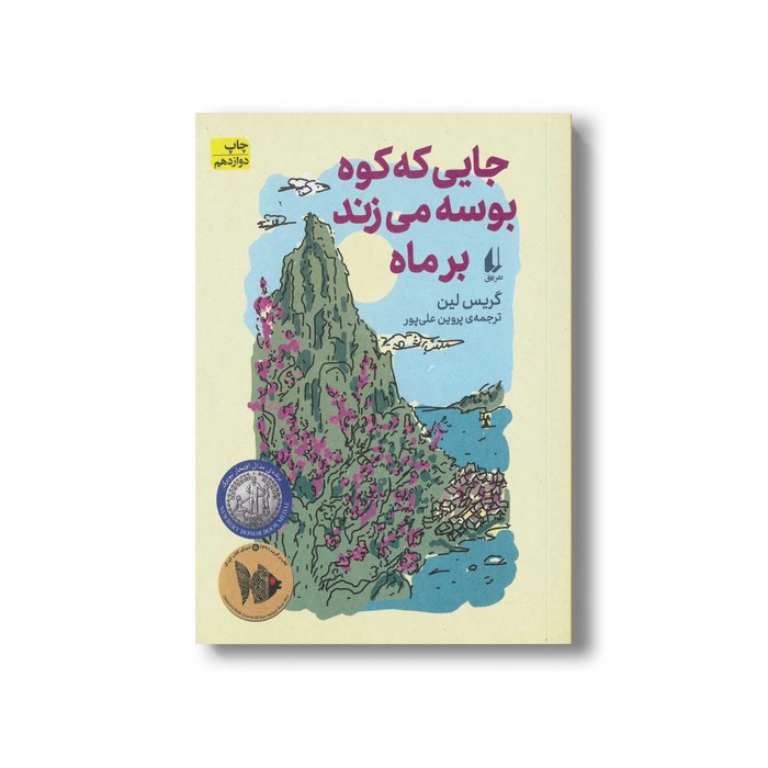 کتاب جایی که کوه بوسه می زند بر ماه اثر گریس لین ترجمه پروین علی پور نشر افق