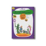 کتاب جیمز و هلوی غول پیکر (رولد دال 6) اثر رولد دال ترجمه محبوبه نجف خانی نشر افق