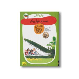 کتاب تمساح غول پیکر (رولد دال 10) اثر رولد دال ترجمه محبوبه نجف خانی نشر افق