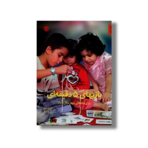 کتاب بازی های 5 دقیقه ای (برای بچه های چهار سال به بالا) اثر الموت بارتل ترجمه لیلا لفظی نشر صابرین