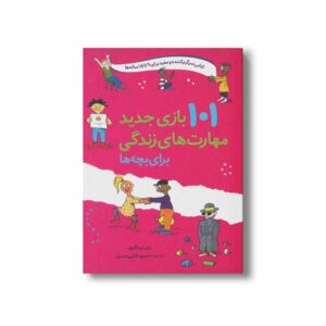 کتاب 101 بازی جدید مهارت های زندگی برای بچه ها (کتابی سرگرم کنند و مفید برای 9 تا 15 ساله ها) اثر برنی بیدگروبر ترجمه حسین فدایی حسین نشر صابرین