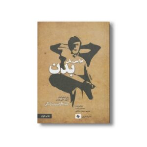 کتاب قوانین زبان بدن (کلیدهای مدیریت زندگی) اثر جودی جیمز ترجمه حسان صادقی نشر صابرین