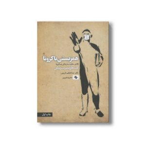 کتاب همزیستی با کرونا (کلیدهای مدیریت زندگی) اثر عبدالعظیم کریمی نشر صابرین