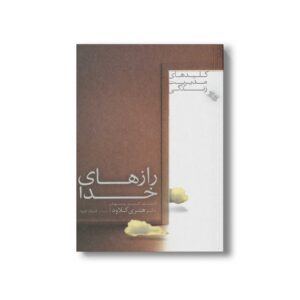 کتاب رازهای خدا (کلیدهای مدیریت زندگی) اثر هنری کلاود ترجمه فرناز فرود نشر صابرین