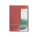 کتاب بحران و رشد (کلیدهای مدیریت زندگی) اثر بیژن امینی ترجمه سمیه مشایخ نشر صابرین