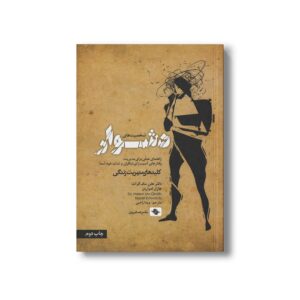 کتاب شخصیت های دشوار (کلیدهای مدیریت زندگی) اثر هلن مک گراث و هازل ادواردز ترجمه ویدا راضی نشر صابرین