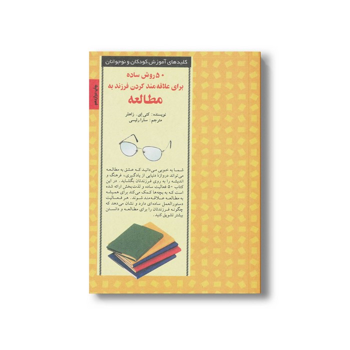 کتاب 50 روش ساده برای علاقه مند کردن فرزند به مطالعه (کلیدهای آموزش کودکان و نوجوانان) اثر کتی ای زاهلر ترجمه سارا رئیسی نشر صابرین