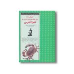 کتاب 50 روش ساده برای علاقه مند کردن فرزند به علوم تجربی (کلیدهای آموزش کودکان و نوجوانان) اثر کتی ای زاهلر ترجمه سارا رئیسی نشر صابرین