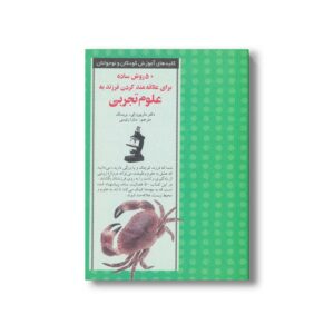 کتاب 50 روش ساده برای علاقه مند کردن فرزند به علوم تجربی (کلیدهای آموزش کودکان و نوجوانان) اثر کتی ای زاهلر ترجمه سارا رئیسی نشر صابرین
