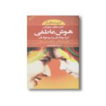 کتاب گزیده ای از کلیدهای پرورش هوش عاطفی در کودکان و نوجوانان اثر جان گاتمن و جون دکلر ترجمه فرناز فرود نشر صابرین