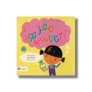 کتاب مغز آناناسی تو اثر ایدان بن باراک ترجمه مهران زارع بیدکی نشر مهرسا