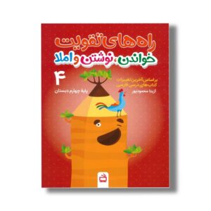 کتاب راه های تقویت خواندن نوشتن و املا چهارم دبستان اثر آزیتا محمودپور نشر مدرسه