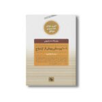 کتاب 1001 پرسش پیش از ازدواج (کلیدهای همسران موفق) اثر مونیکا مندزلیهی ترجمه فرناز فرود نشر صابرین