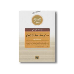 کتاب 1001 پرسش پیش از ازدواج (کلیدهای همسران موفق) اثر مونیکا مندزلیهی ترجمه فرناز فرود نشر صابرین