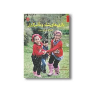 کتاب بازی های شاد و تاثیر گذار با رویکرد پرورش روان اثر باربارا شر ترجمه منیره نادری نشر صابرین