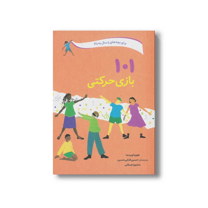 کتاب 101 بازی حرکتی (برای بچه های 4 سال به بالا) اثر هوبرتا ویرسما ترجمه حسین فدایی حسین و منصوره ارسلانی نشر صابرین