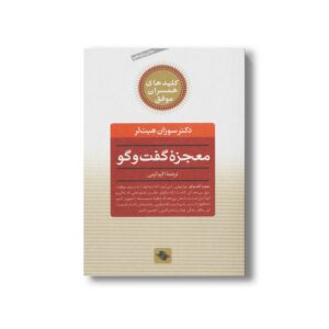 کتاب معجزه گفت و گو (کلیدهای همسران موفق) اثر سوزان هیت لر ترجمه اکرم کرمی نشر صابرین