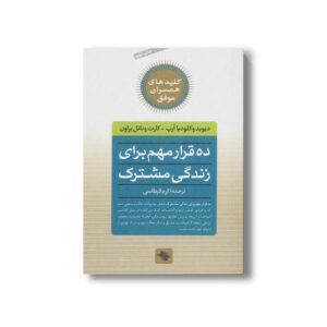 کتاب ده قرار مهم برای زندگی مشترک (کلیدهای همسران موفق) اثر دیوید و کلودیا آرپ و کارت و ناتل براون ترجمه اکرم قیطاسی نشر صابرین