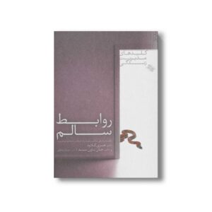 کتاب روابط سالم (کلیدهای مدیریت زندگی) اثر هنری کلاود و جان تاون سند ترجمه حسان صادقی نشر صابرین